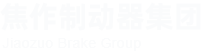 焦作制动器集团股份有限公司