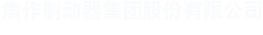 焦作制动器集团股份有限公司